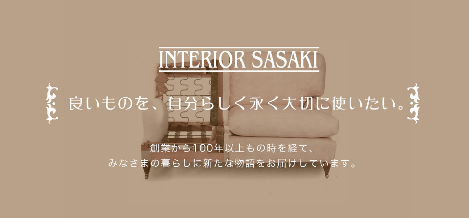 良いものを、自分らしく永く大切に使いたい。